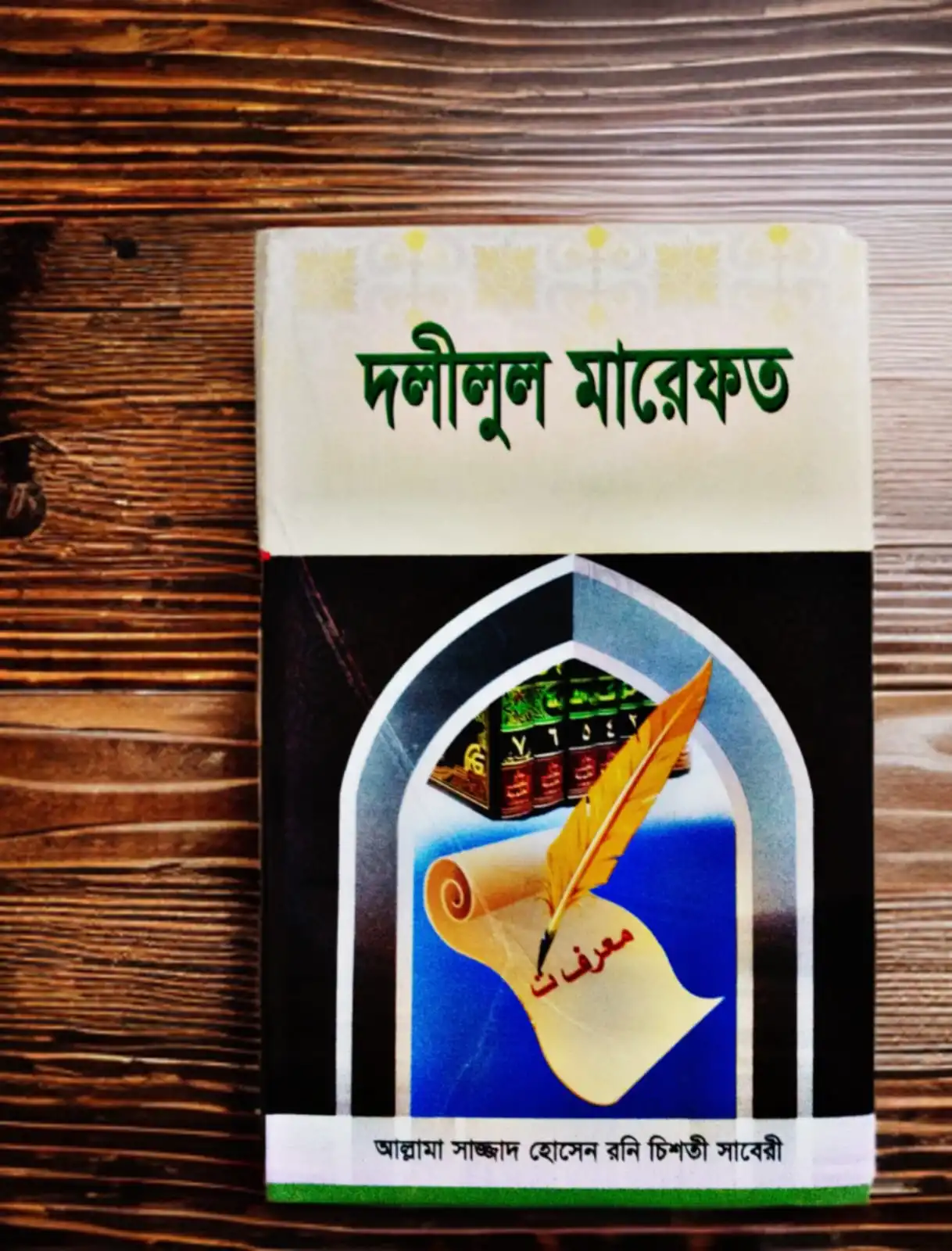দলীলুল মারেফত